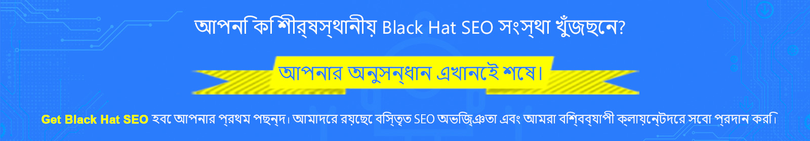 ব্ল্যাক হ্যাট এসইও ব্যবহার করুন