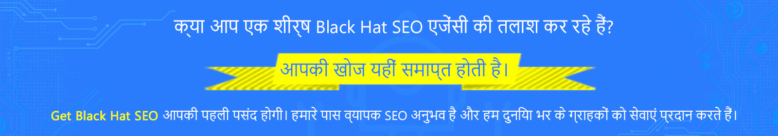 ब्लैक हैट SEO प्राप्त करें