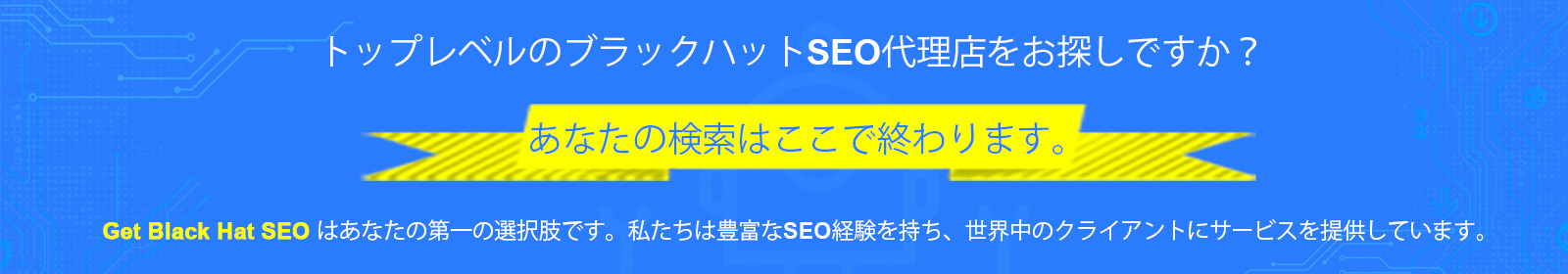 ブラックハットSEOを利用する