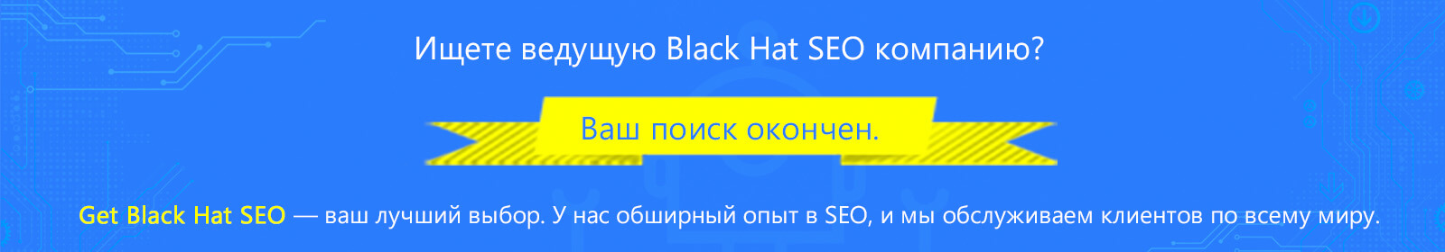 Использовать чёрное SEO