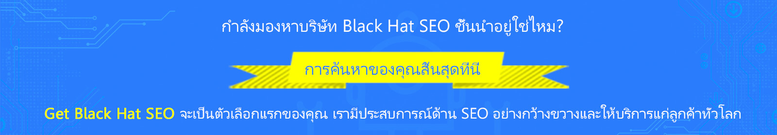 การใช้ SEO แบบหมวกดำ